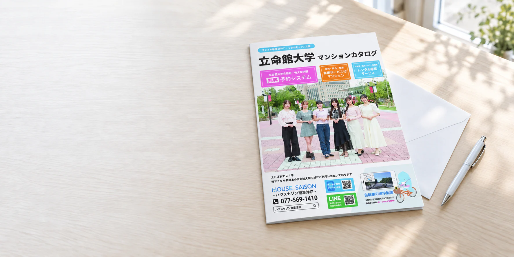 立命館大学の学生マンションカタログと郵送用封筒を並べた資料請求のイメージ