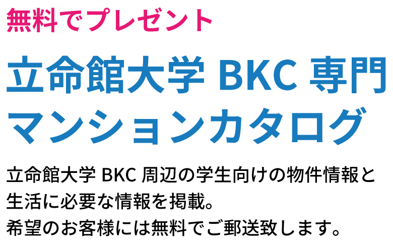 立命館マンションカタログ請求